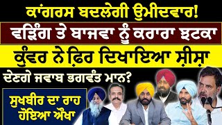 Khabar Sawer  ਕਾਂਗਰਸ ਬਦਲੇਗੀ ਉਮੀਦਵਾਰ  ਵੜਿੰਗ ਤੇ ਬਾਜਵਾ ਨੂੰ ਕਰਾਰਾ ਝਟਕਾਕੁੰਵਰ ਨੇ ਫ਼ਿਰ ਦਿਖਾਇਆ ਸ਼ੀਸ਼ਾ [upl. by Dahcir]