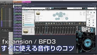 fxpansion  BFD3 すぐに使える音作りのコツ [upl. by Reiche681]