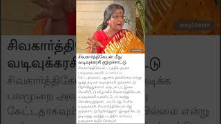 வடிவுக்கரசி சிவகார்த்திகேயன் குறித்து பேசியது [upl. by Cesaria]