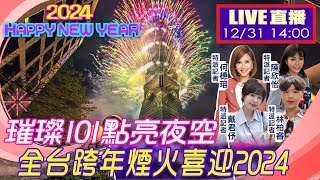 【中天直播LIVE】璀璨101點亮夜空 全台跨年煙火接力喜迎2024 完整呈現 一刀不剪 20231231 中天新聞CtiNews [upl. by Renzo375]