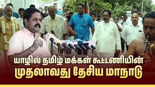 தமிழ் மக்கள் கூட்டணியின் முதலாவது தேசிய மாநாடு  Shritharan [upl. by Casimire]