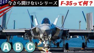 ドッグファイトになる前に撃破！【F35のABCって何が違う？】最新ステルス戦闘機の基本知識米軍 [upl. by Ellehcor]