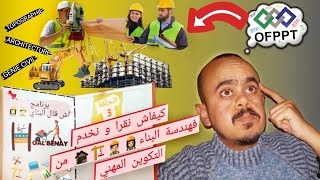 آش قال البناي  الحلقة 3  شعبة هندسة البناء في التكوين المهني Batiment et Travaux Publics OFPPT [upl. by Vivianne537]