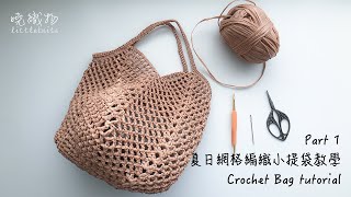 11｜夏日網格編織小提袋 crochet bag DIY 鉤針編織 [upl. by Anitselec87]