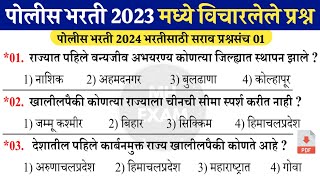 Maharashtra Police Bharti 2024 Question Paper  पोलीस भरती 2023 मध्ये विचारलेले महत्त्वाचे प्रश्न 01 [upl. by Anawat106]