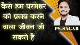 🔴 एक आदर्शवादी जीवन  PSSAGAR [upl. by Lluj]