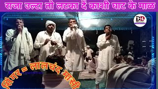 Lalchand Masi  पाण्डव यज्ञ की जबरदस्त प्रस्तुती  गायक कलाकारलालचन्द महासी DD music Gurjarwati [upl. by Kaliski]