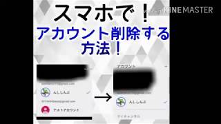 【アカウント削除】簡単！スマホだけでYouTubeのアカウントを削除する方法！ [upl. by Miru381]