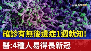 確診有無後遺症1週就知醫4種人易得長新冠 [upl. by Desberg]