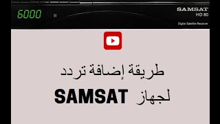 طريقة إضافة تردد جديد لأجهزة المورسات NEW FREQUENCY SAMSAT [upl. by Lrigybab]