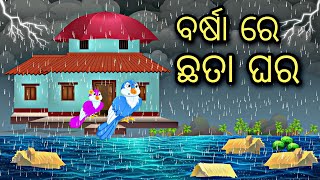 Barsa Re Chaata Ghara \\ Odia Stories \\ Odia Gapa \\ Chadhei Gapa \\ Bird Kahani \\ Odia Story [upl. by Rodolfo]