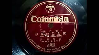 高田 浩吉 ♪伊豆の佐太郎♪ 1952年 78rpm record  Columbia  No G  241 phonograph [upl. by Scopp]