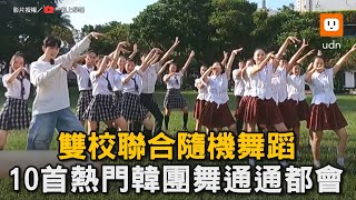 雙校聯合隨機舞蹈 10首熱門韓團舞通通都會｜Kpop｜韓團｜舞蹈｜高中生｜隨機舞蹈｜音樂schoolgogogo [upl. by Mima208]