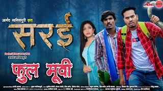 quotसरईquot छत्तीसगढ़ी फिल्म  Sarai CG Full Movie  Anand Manikpuri  Anita Bareth  New CG Film [upl. by Vashti]