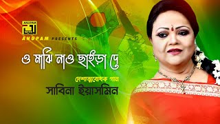 O Majhi Nao Chaira De  ও মাঝি নাও ছাইড়া দে  Sabina Yasmin  Lyrical Video  Anupam Music [upl. by Dasi]