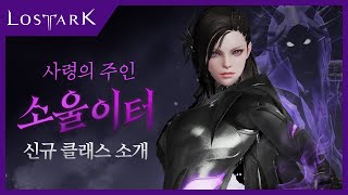 로스트아크 신규 클래스 소울이터 미리보기  Lost Ark  New Class Soul Eater [upl. by Emogene]