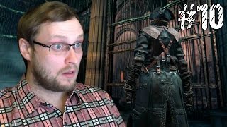 Bloodborne Прохождение ► МЕНЯ УКРАЛИ ► 10 [upl. by Einnahpets598]