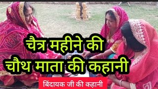 chauth mata ki kahani  Chaitra mahine ki chauth mata ki kahani chauth ki katha  चौथ माता की कहानी [upl. by Inga161]