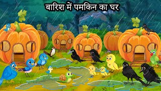 बारिश में कद्दू का घर  New Episode  Chidiya Wala Cartoon  Tuni Achi Cartoon  Hindi Kahani [upl. by Laveen904]