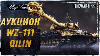 WZ111 Qilin 🍕 ИГРАЕМ И СМОТРИМ АУКЦИОН 🍕 МИР ТАНКОВ [upl. by Eenwahs]