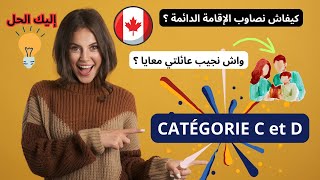 كيفاش نصاوب الإقامة الدائمة ب Catégorie C وCatégorie D ؟ واش نجيب عائلتي معايا ؟ إليك الحل [upl. by Ariaec330]