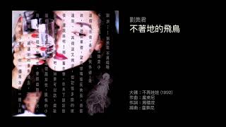 劉美君 不著地的飛鳥（1992） [upl. by Phail]