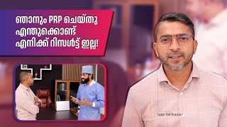 ഞാനും PRP ചെയിതു എന്തുകൊണ്ട് എനിക്ക് റിസൾട്ട് ഇല്ല  IypeVallikadan [upl. by Dermott564]