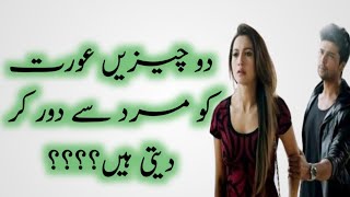 Do Cheeze Aurat Ko Mard Se Door Kr Deti Hain🔥🔥🔥🔥 Releshionship Urdu Quotes  Golden Words in Urdu [upl. by Teerprah926]