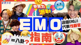 〖非實力派對〗Emo指南🤩提起絵麗奈軒軒話：我繼續唔到😨阿Will係Emoji老餅❓毒舌Jon Jon展露友善一面☺️包包：被公審話我哋樣衰🤮 [upl. by Ardnahsal]