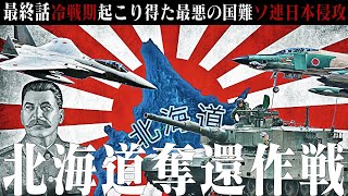 【Hoi4現代日本】北海道奪還作戦＃最終話【Wargame Red DragonMOD quotClimb the mt Narodnayaquot】 [upl. by Keynes]