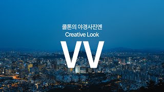 인왕산 아래 도심 야경🌙을 선명하게 물들여 줄 크리에이티브 룩 🎨 VV │ 박석현 │ α7C2 x SEL1635GM2 [upl. by Atisor]