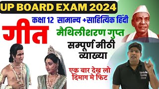 Geet गीत व्याख्या मैथिलीशरण गुप्त Maithilisharan Gupt Vyakhya Class 12 Hindi Kavya Chapter4 [upl. by Eveivaneg]