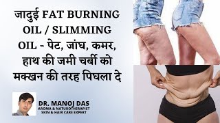 Fat burning oilslimming oil पेट जांघ कमर हाथ की जमी चर्बी को मक्खन की तरह पिघला दे DR MANOJ DAS [upl. by Ahsinawt27]