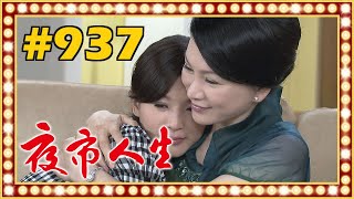 夜市人生 EP937 [upl. by Cordula]