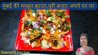 Batata Puri  बटाटा पुरी  Sev Batata Puri  Batata Puri Recipe in Hindi  seemas recipe [upl. by Releehw252]