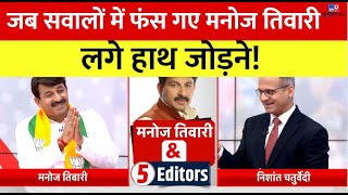 Manoj Tiwari amp 5 Editors Show  मनोज तिवारी ने ऐसा क्यों कहा कि छोड़ दीजिए Manoj Tiwari  BJP [upl. by Tut417]