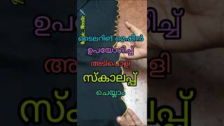 ടൈലറിങ് മെഷീൻ ഉപയോഗിച്ച് സ്കാലോപ് അടിപൊളിആയി ചെയ്യാം 🥰youtubeshorts shortvideo shorts shortsfeed [upl. by Doley430]