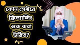 Free Freelancing Course In Bangladesh  Part10  How to choose freelancing sector freelancing [upl. by Sidwel744]