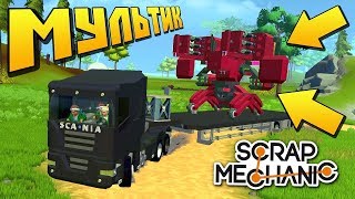 УКРАЛИ СУПЕР РОБОТА С СЕКРЕТНОЙ ВОЕННОЙ БАЗЫ  МУЛЬТИК в Scrap Mechanic [upl. by Schwerin]