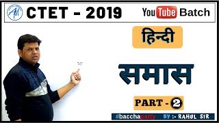 समास  हिन्दी  PART 2 CTET 2019  RAHUL SIR  ADHYAYAN MANTRA [upl. by Ahsemad]