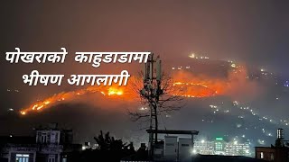 Pokhara Fire kahun danda  काहुँडाँडा पोखरा ठूलो आगलागी  Pokhara news today Huge fire kahaundanda [upl. by Andras]