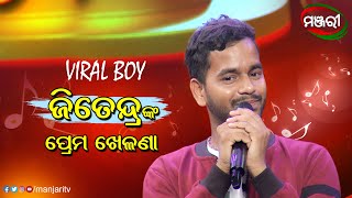 Prema Khelana  Jitendra Jali  Odia Song  ManjariTV  Odisha [upl. by Grannie]