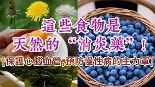 這些食物是天然的“消炎藥”！保護心腦血管、預防慢性病的“主力軍” [upl. by Blanch408]