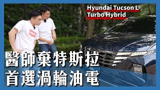 【阿格力】醫師棄特斯拉選韓國現代汽車，Tucson L Turbo Hybrid 渦輪油電，安靜與動力兼具。 [upl. by Eliott]