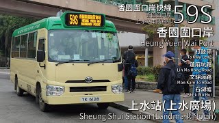 【香園圍口岸．上水站接駁】GMB 專線小巴59S線香園圍口岸 Heung Yuen Wai Port → 上水站 Sheung Shui Station全程無剪接 [upl. by Amlet]