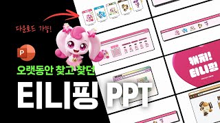 티니핑을 PPT로 만들어 보았다 하츄핑 피피티 [upl. by Myers]