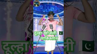 दूल्हा खोजली पाकिस्तानी मोटा dulha khojali Pakistani comedy viral shortsviral [upl. by Eusoj28]