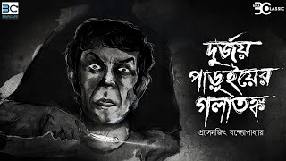 Durjoy Paruyer Golatankya  Prosenjit Bandyopadhyay  Biva Classic [upl. by Obediah]