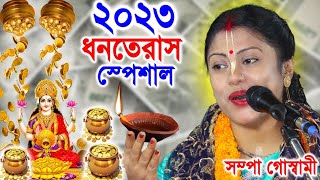 ধনতেরাস স্পেশাল কীর্তনSampa Goswami Ketone 2023সম্পা গোস্বামী কীর্তনSampa Goswami Kirton [upl. by Eimmaj]