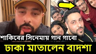 বলিউডের বাদশা ঢাকায় এসে শাকিব খানকে নিয়ে যা বললেন  Badshah in dhaka [upl. by Bolan165]